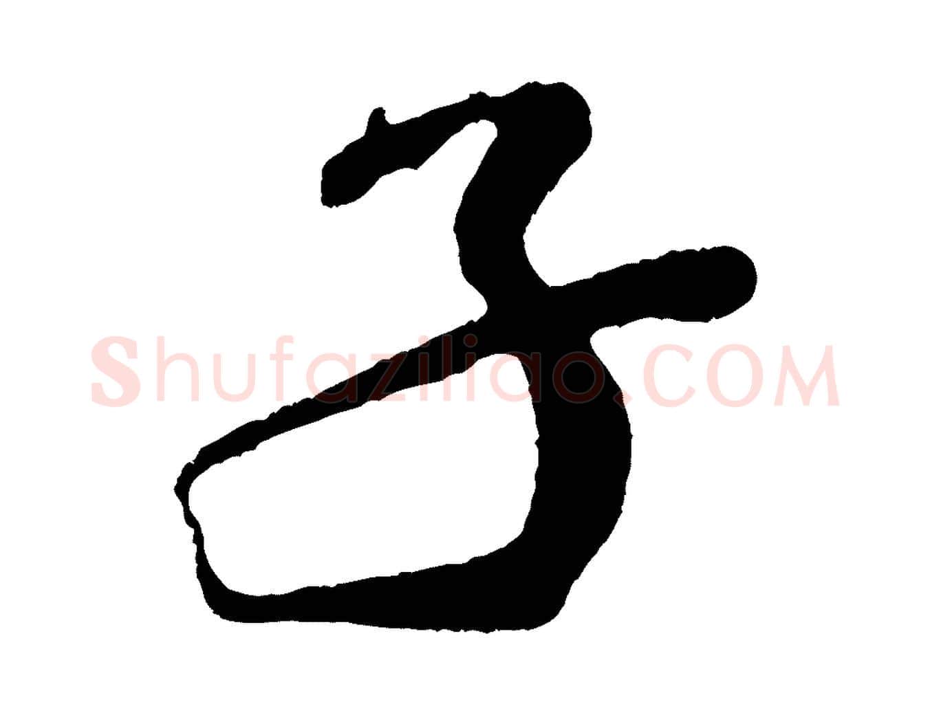子毛笔行书写法,摘自宋代米芾紫金帖