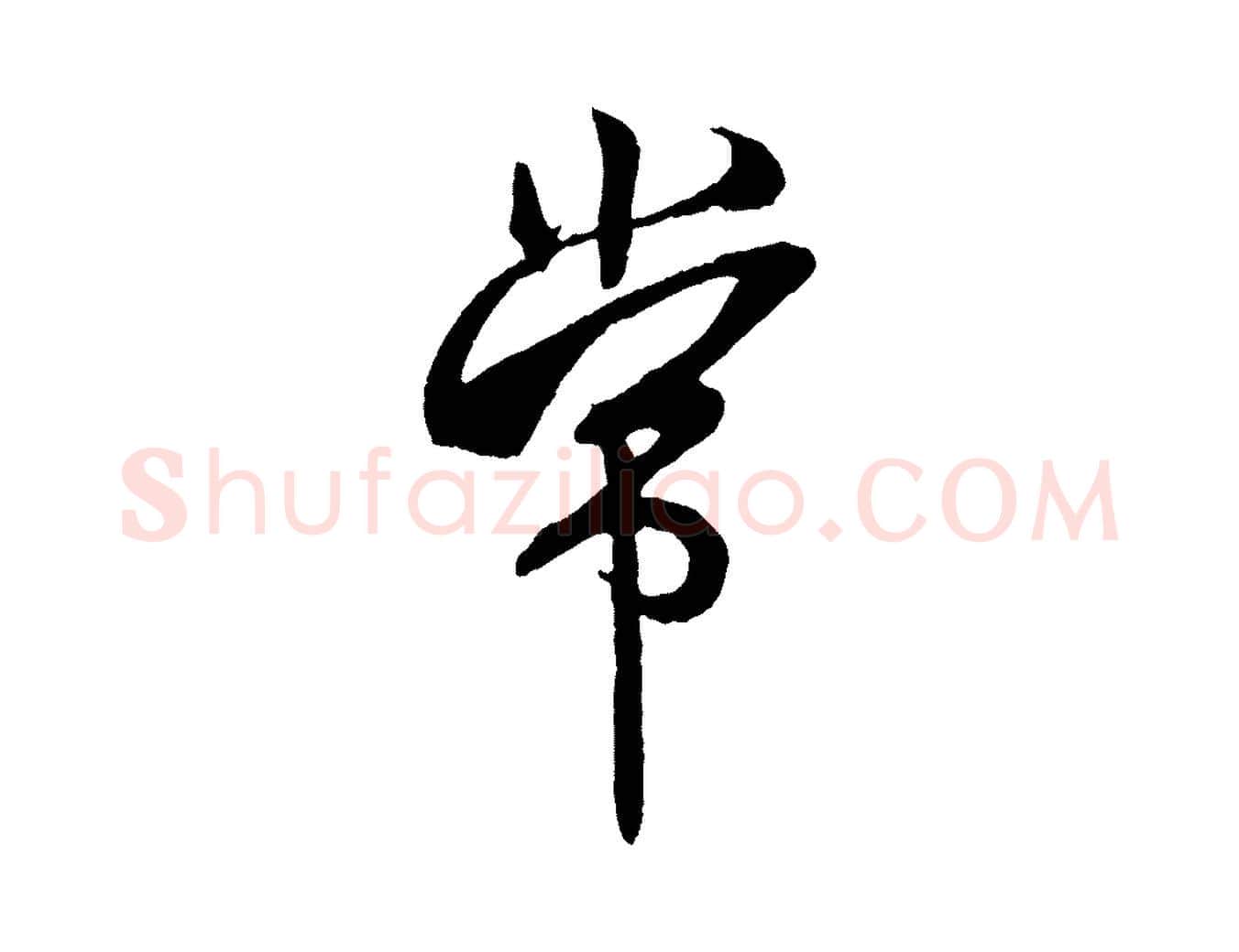 常毛笔行书写法,摘自宋代米芾紫金帖