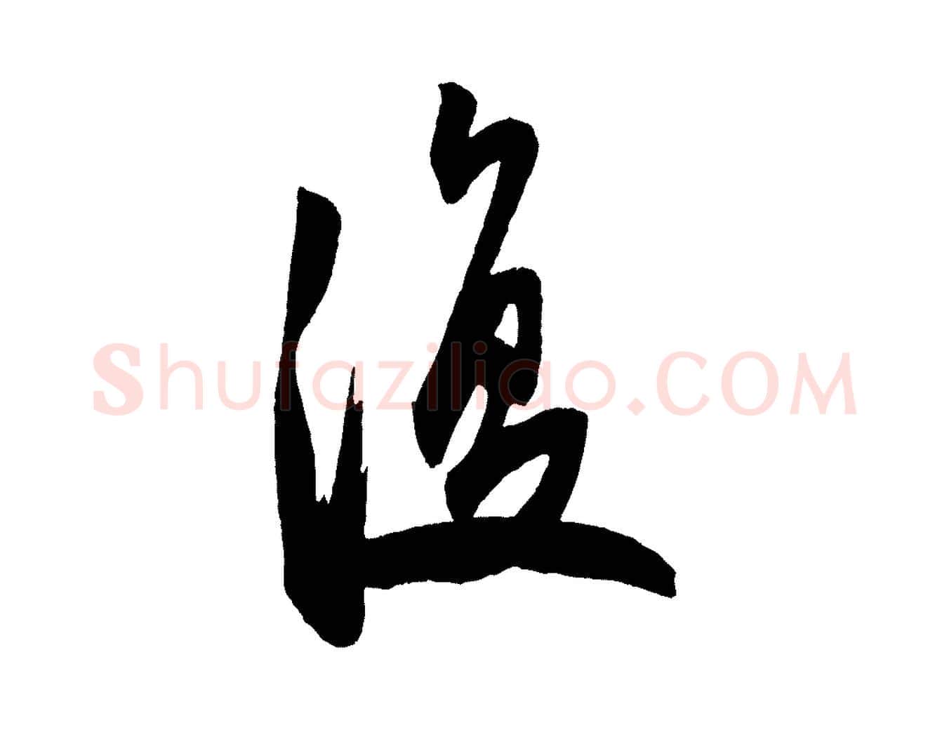 復毛笔行书写法,摘自宋代米芾紫金帖
