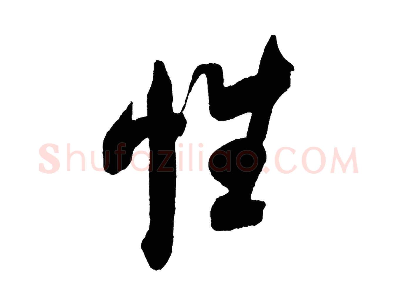 性毛笔行书写法,摘自宋代米芾紫金帖