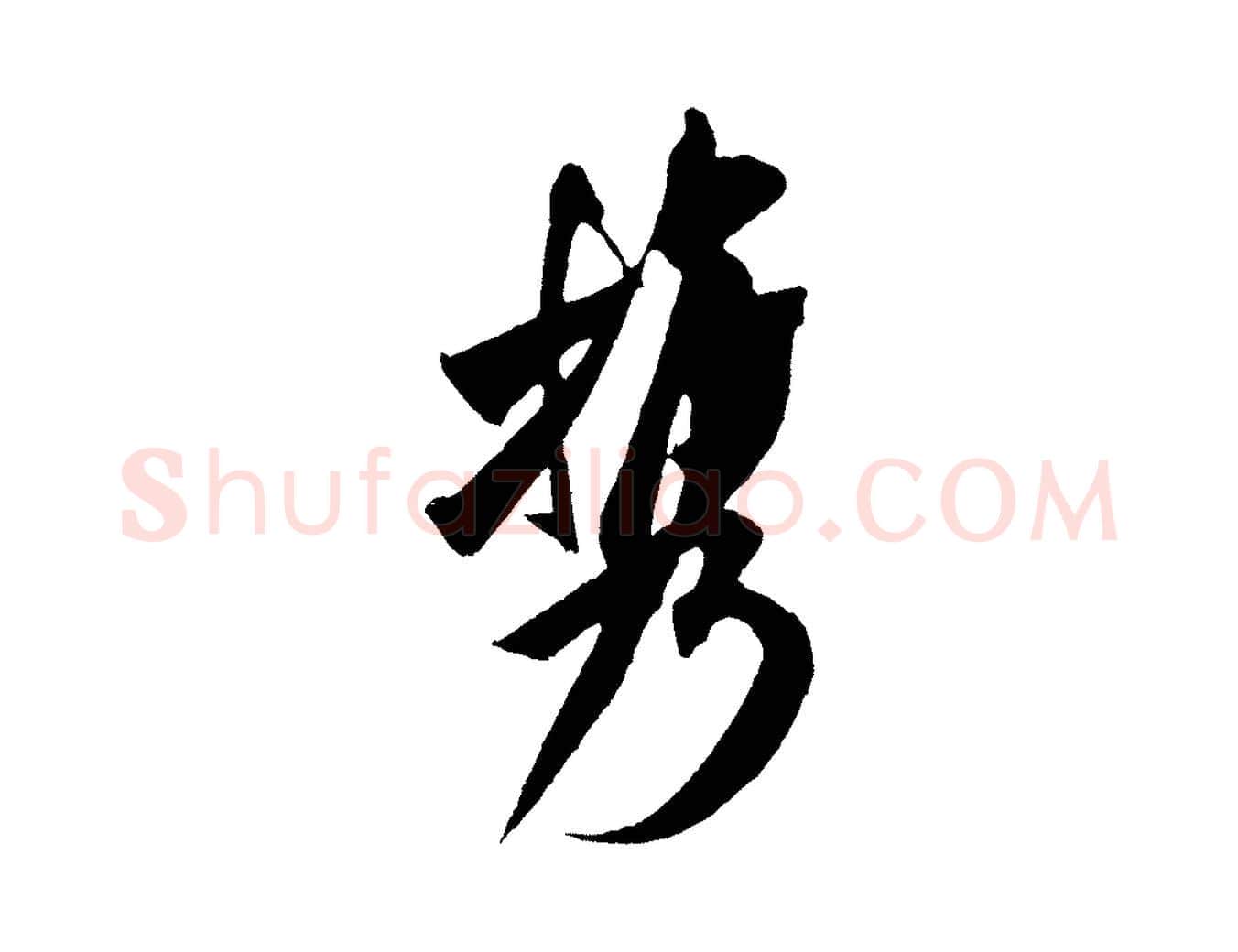 攜毛笔行书写法,摘自宋代米芾紫金帖