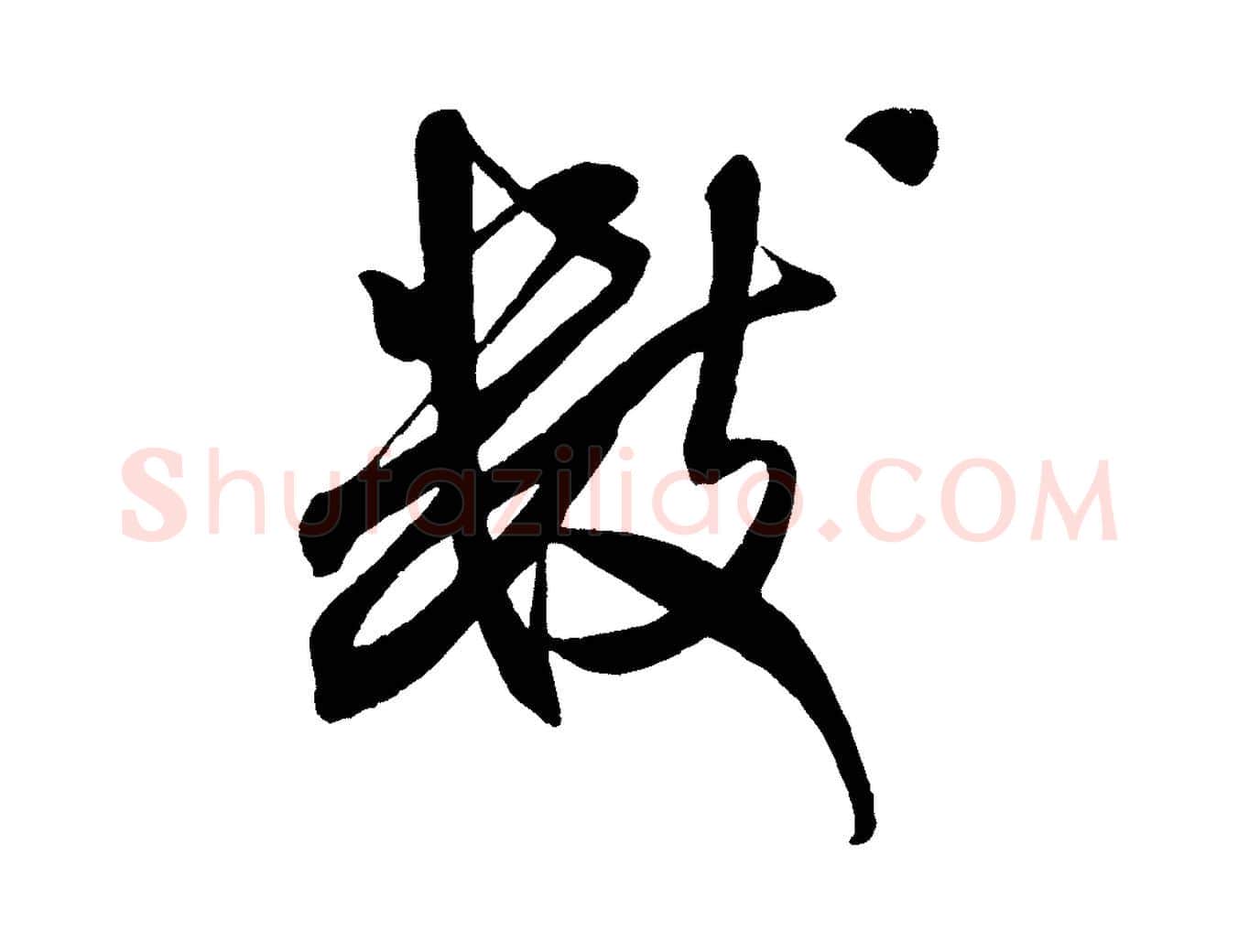 數毛笔行书写法,摘自宋代米芾紫金帖