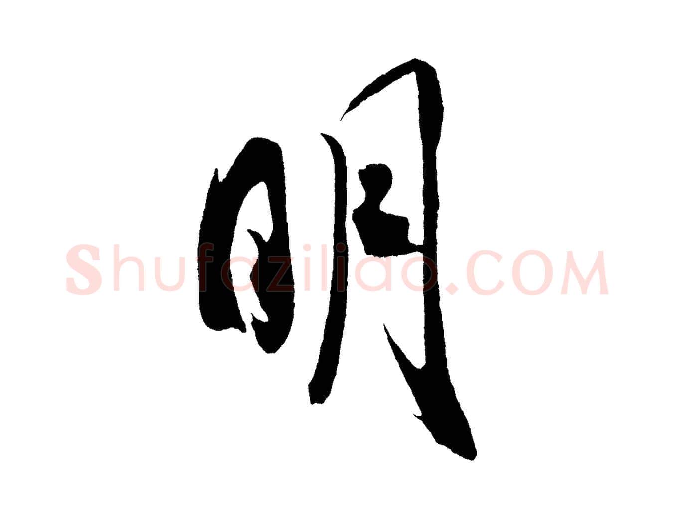 明毛笔行书写法,摘自宋代米芾紫金帖