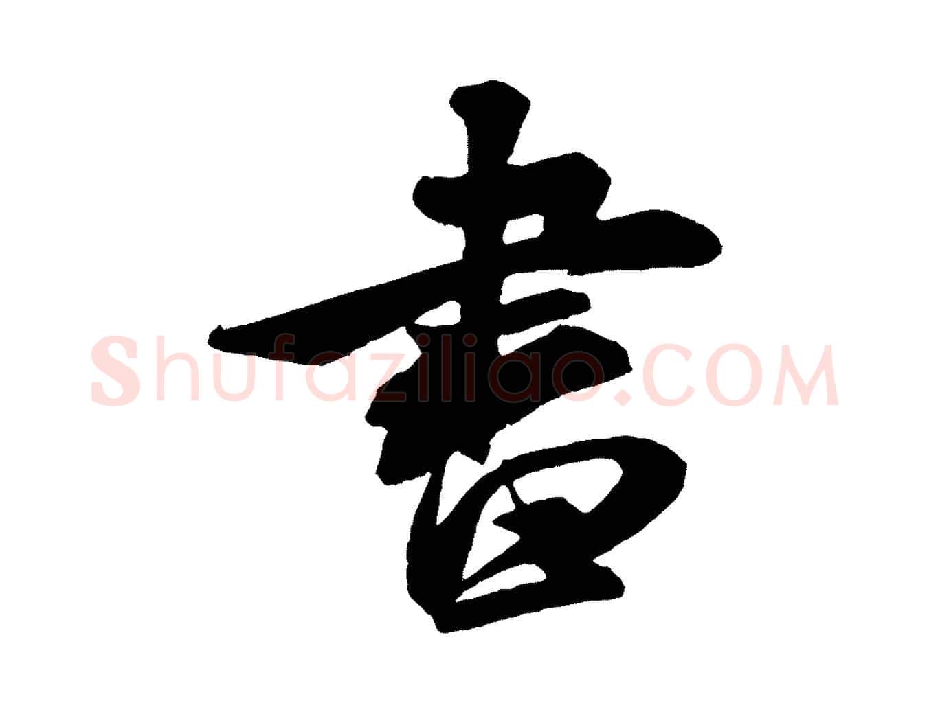 書毛笔行书写法,摘自宋代米芾紫金帖