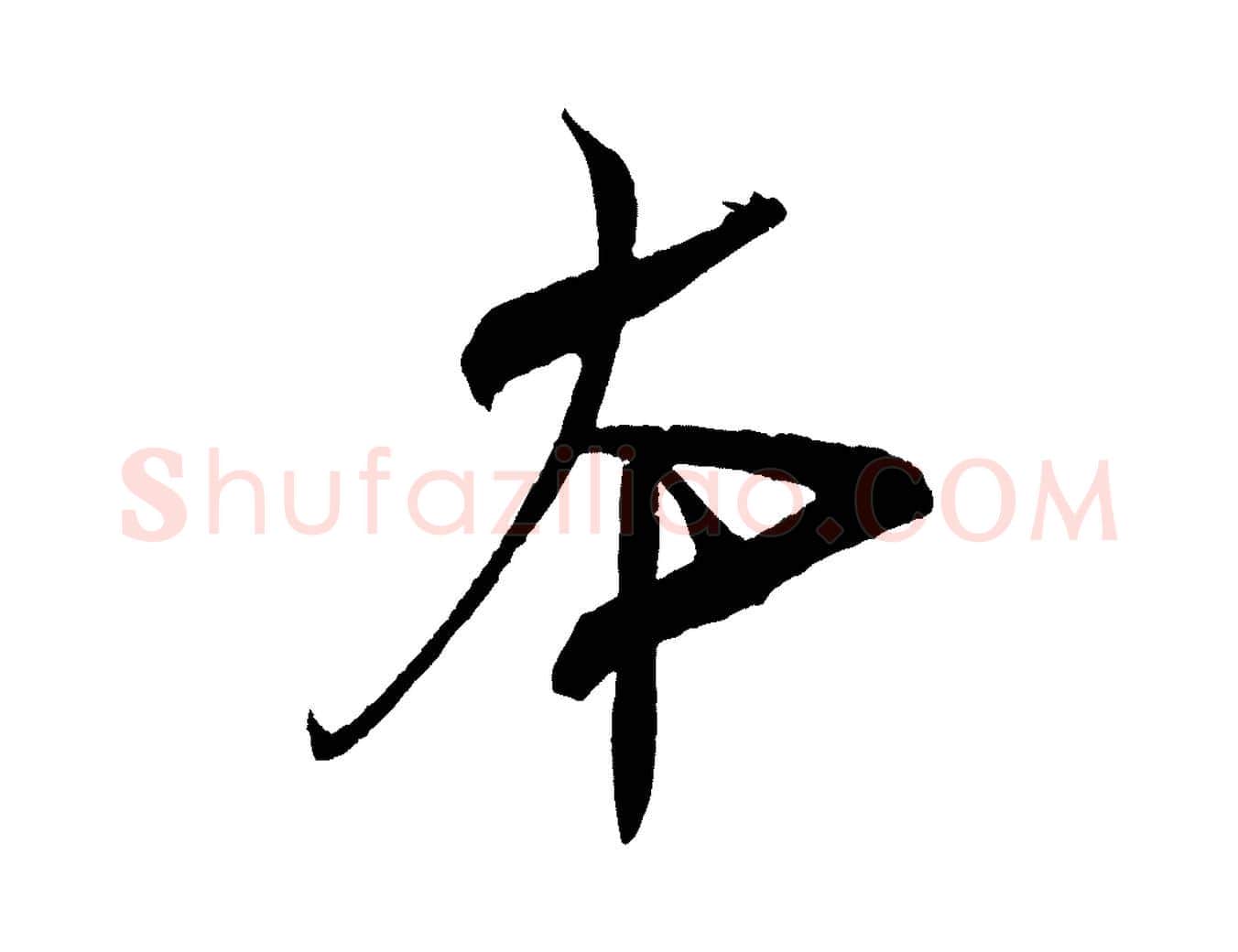 本毛笔行书写法,摘自宋代米芾紫金帖