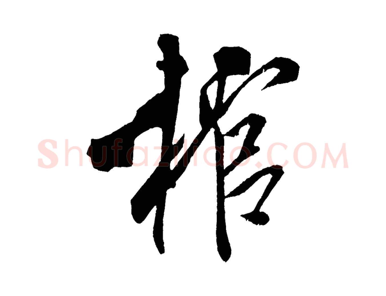棺毛笔行书写法,摘自宋代米芾紫金帖