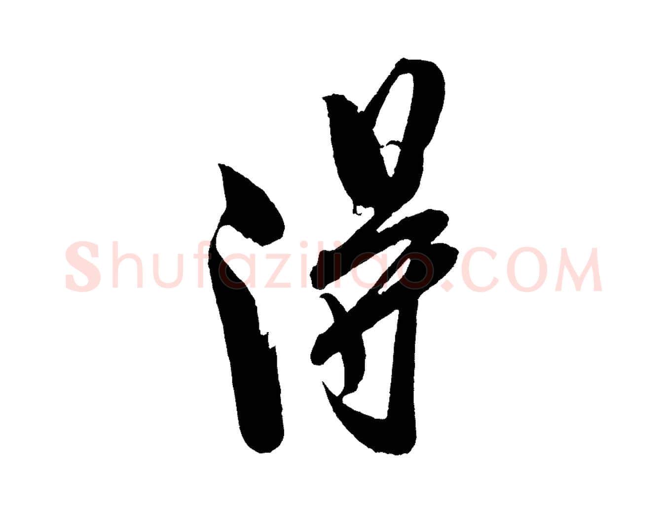 淂毛笔行书写法,摘自宋代米芾紫金帖