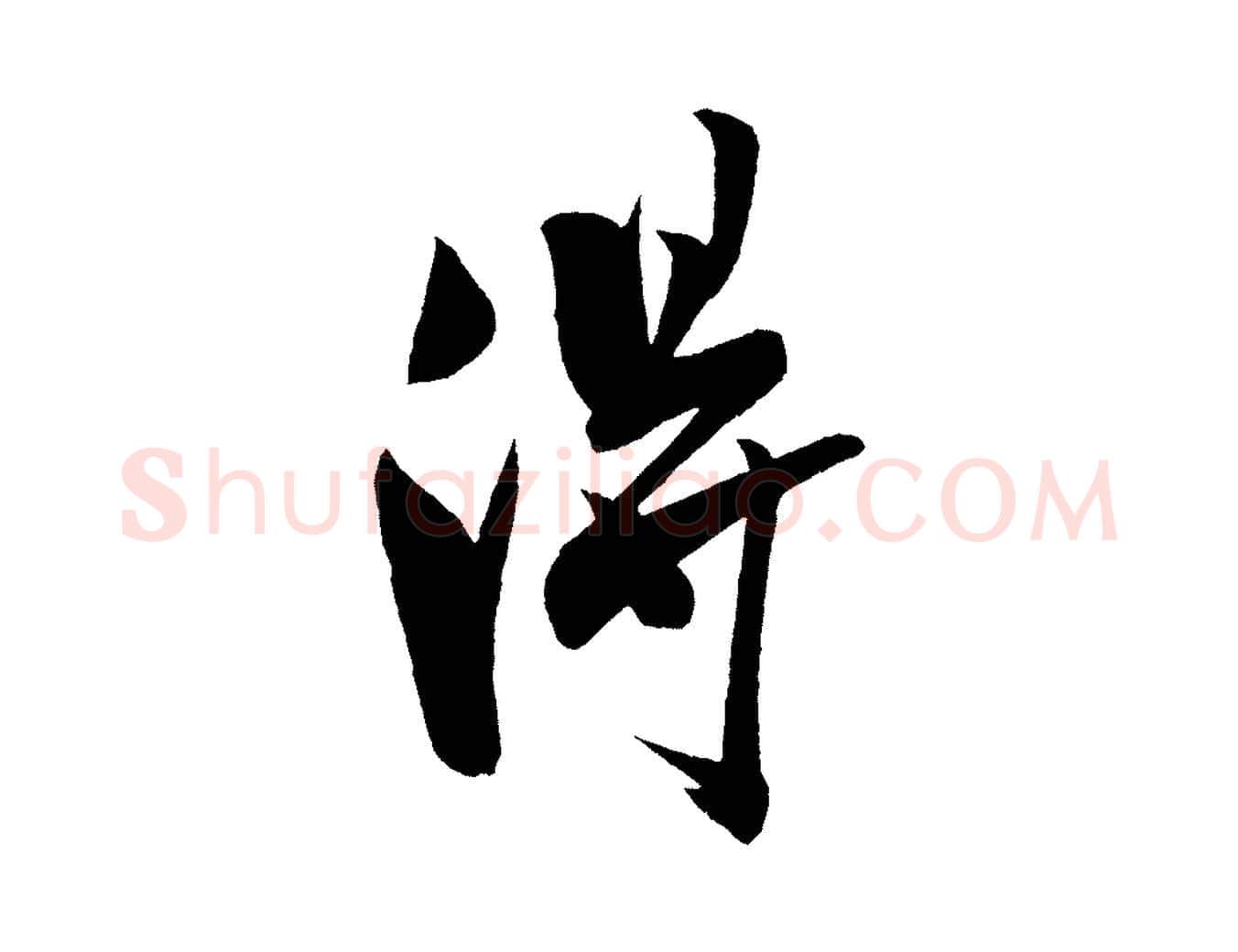 淂毛笔行书写法,摘自宋代米芾紫金帖