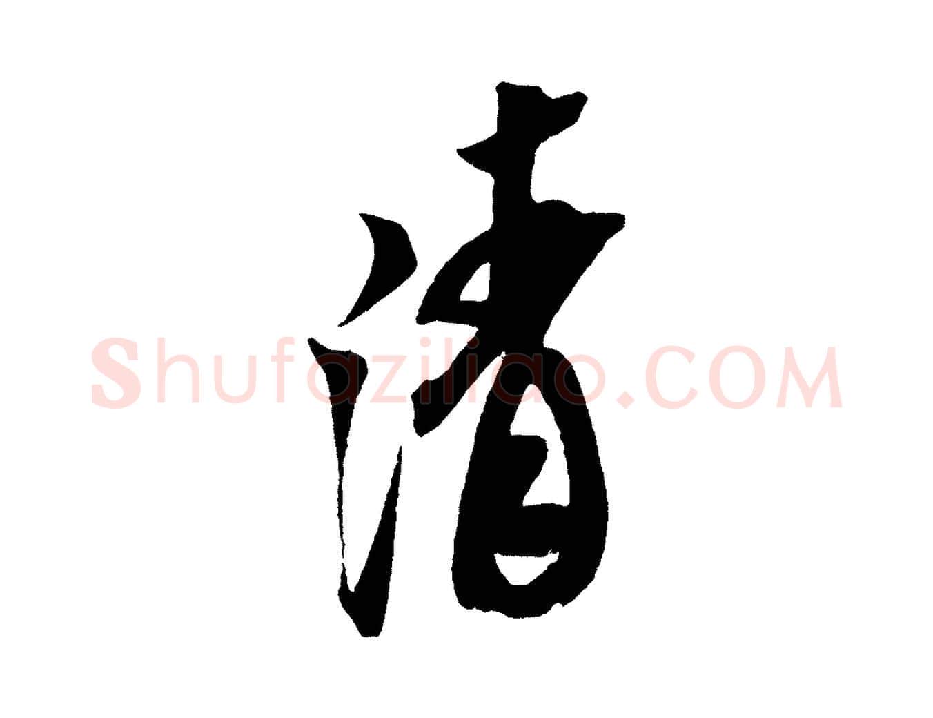 清毛笔行书写法,摘自宋代米芾紫金帖