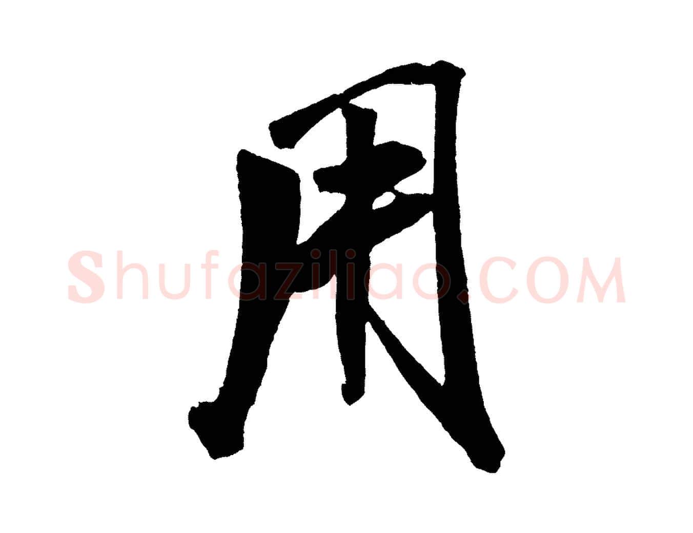 用毛笔行书写法,摘自宋代米芾紫金帖