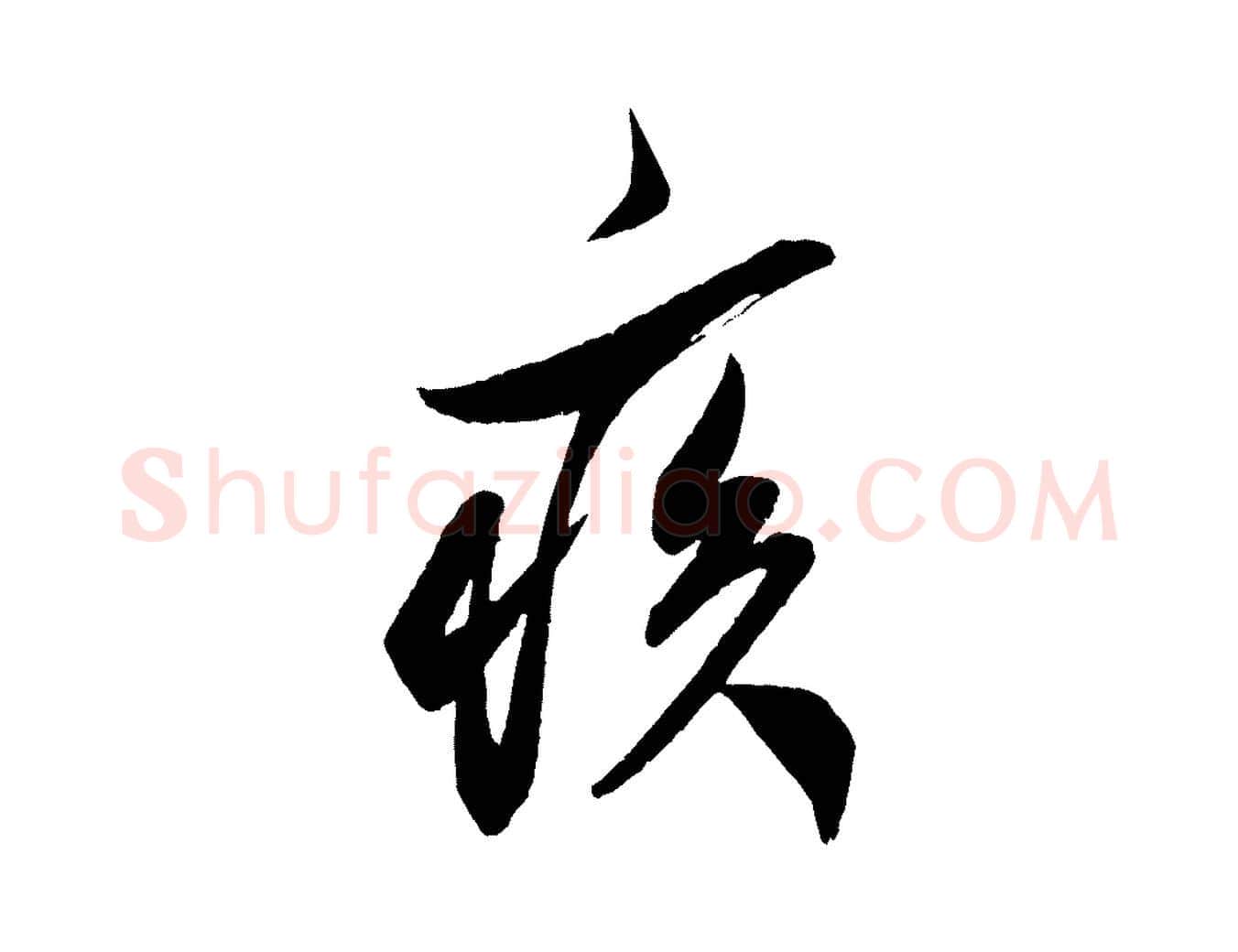 疾毛笔行书写法,摘自宋代米芾紫金帖