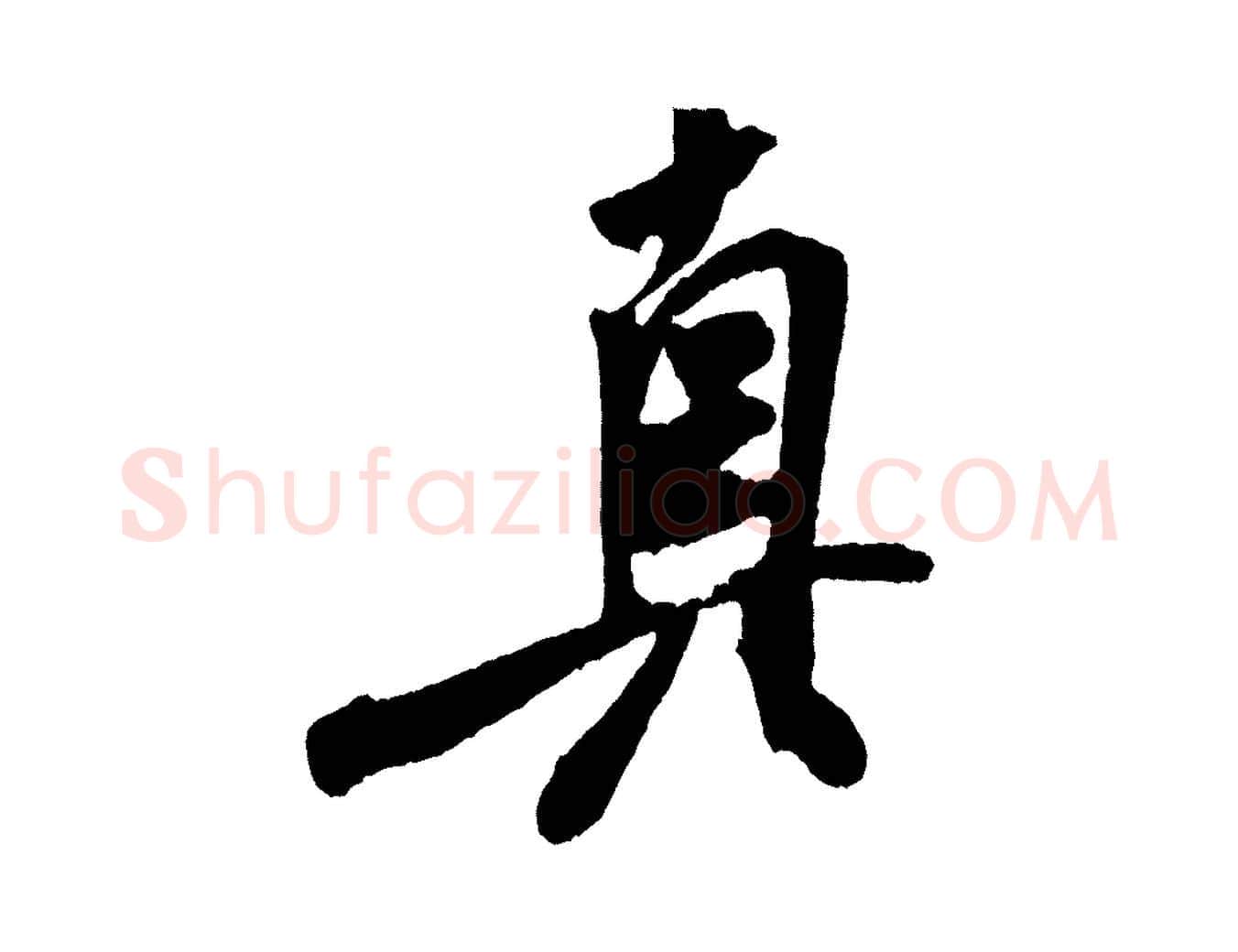 真毛笔行书写法,摘自宋代米芾紫金帖