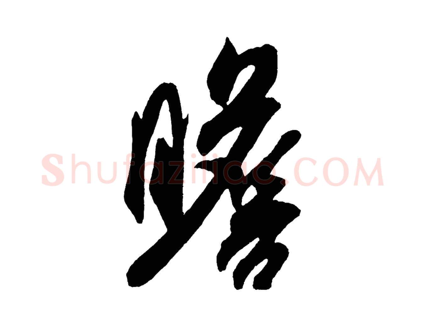 瞻毛笔行书写法,摘自宋代米芾紫金帖