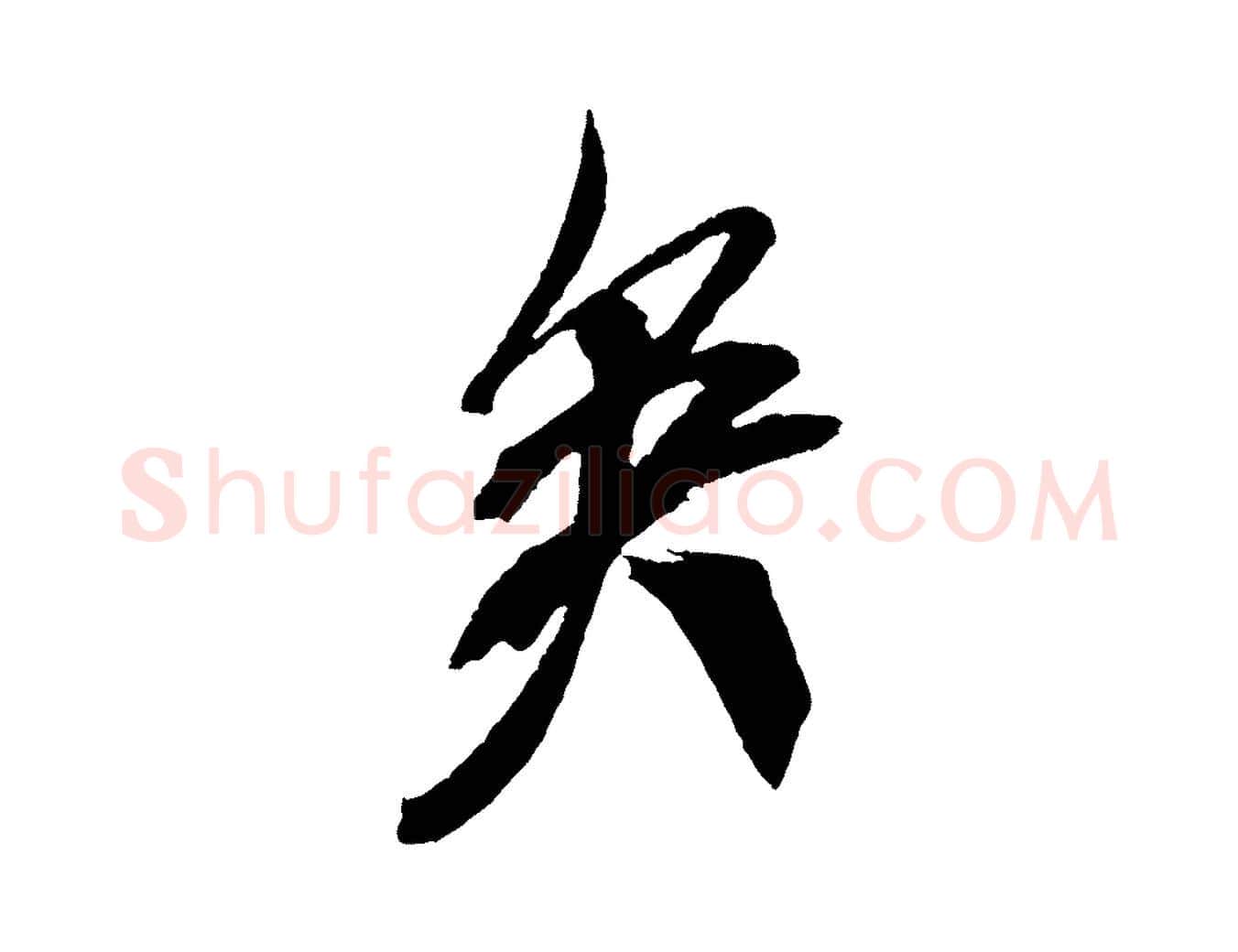 矣毛笔行书写法,摘自宋代米芾紫金帖