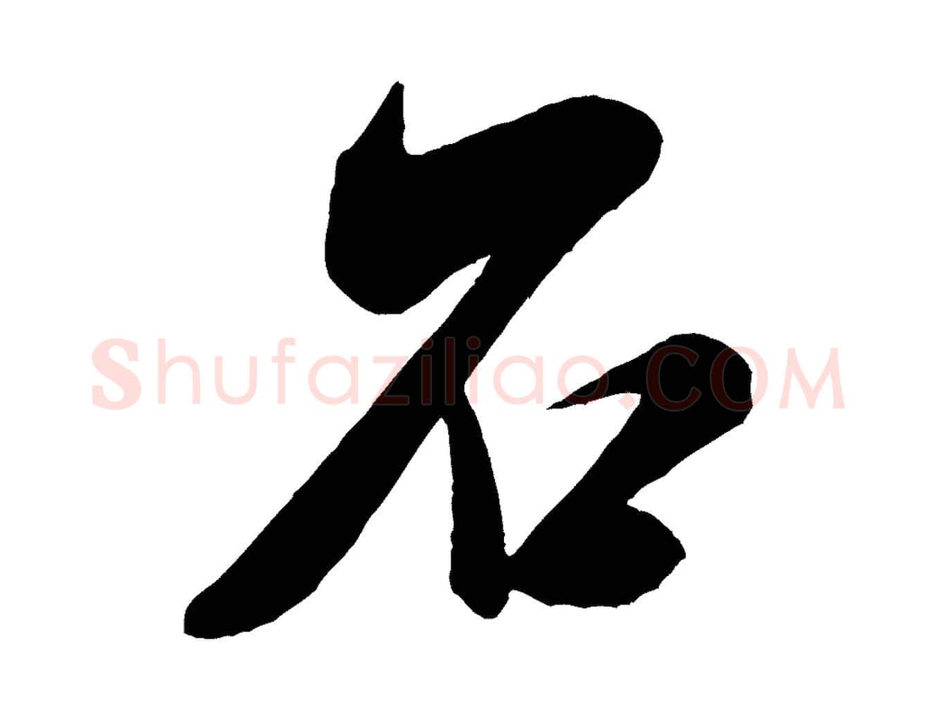 石毛笔行书写法,摘自宋代米芾紫金帖