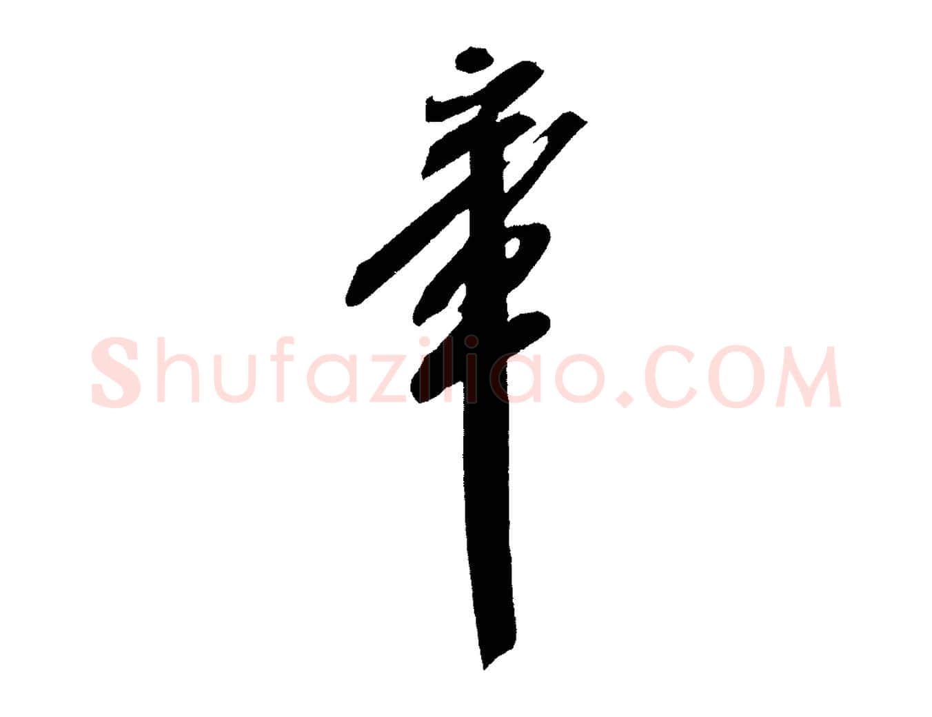 章毛笔行书写法,摘自宋代米芾紫金帖