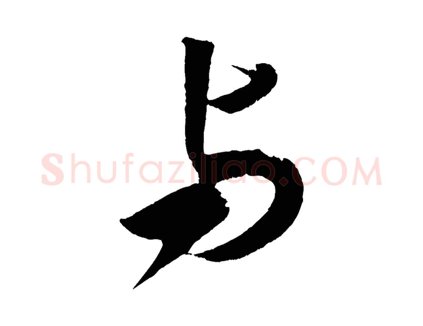 與毛笔行书写法,摘自宋代米芾紫金帖