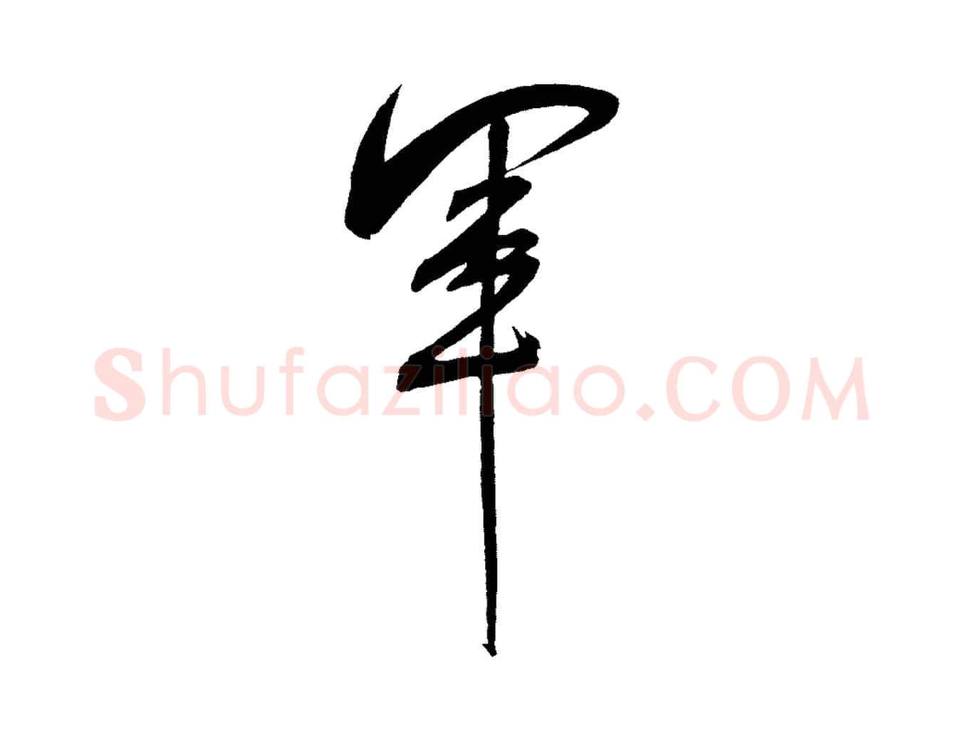 軍毛笔行书写法,摘自宋代米芾紫金帖