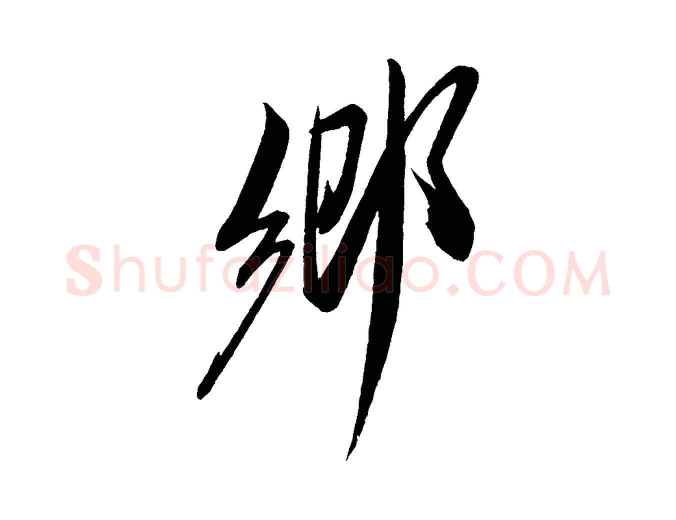 鄉毛笔行书写法,摘自宋代米芾紫金帖