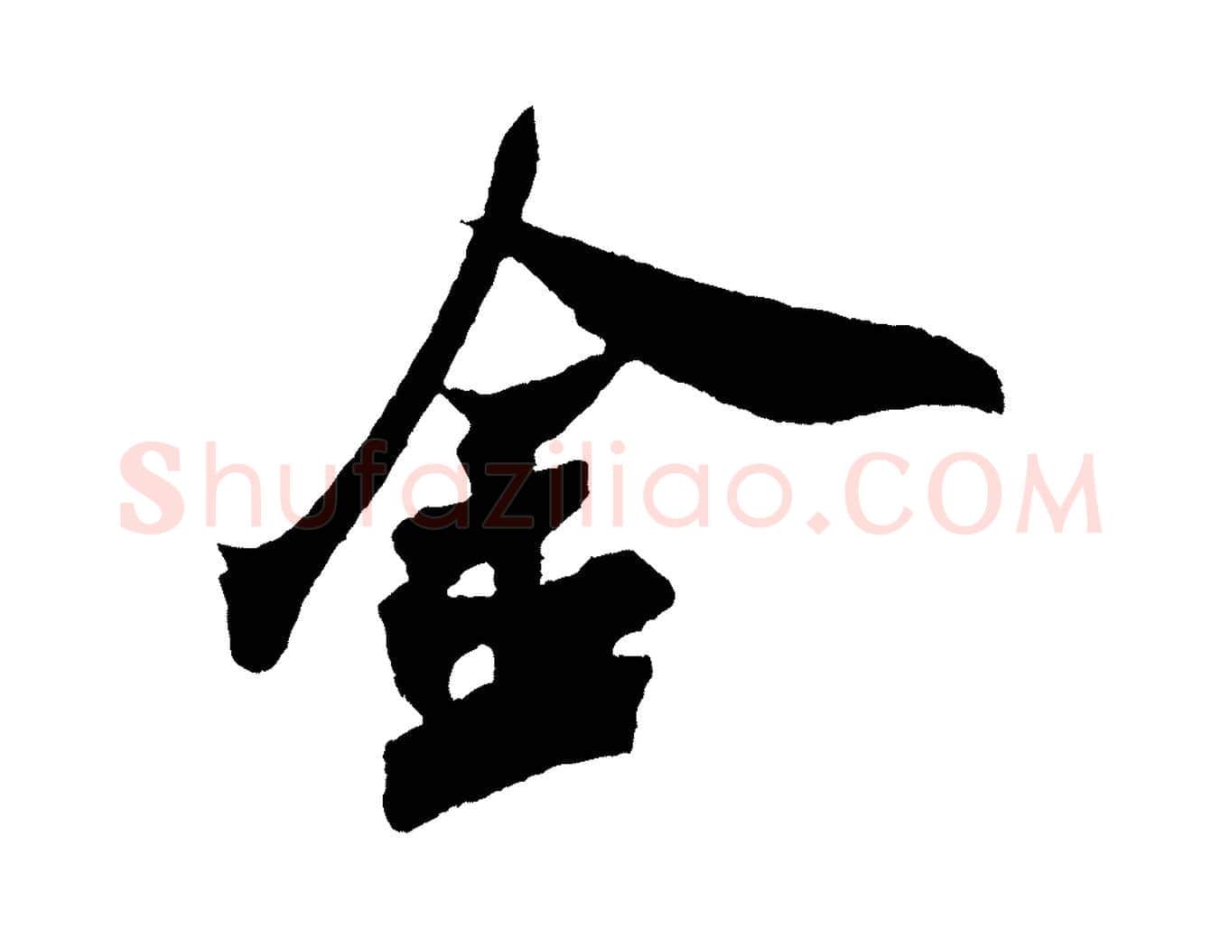 金毛笔行书写法,摘自宋代米芾紫金帖