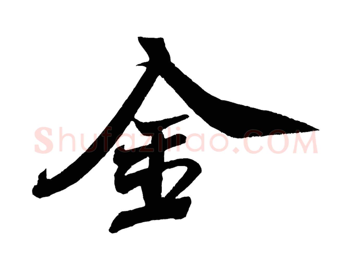 金毛笔行书写法,摘自宋代米芾紫金帖