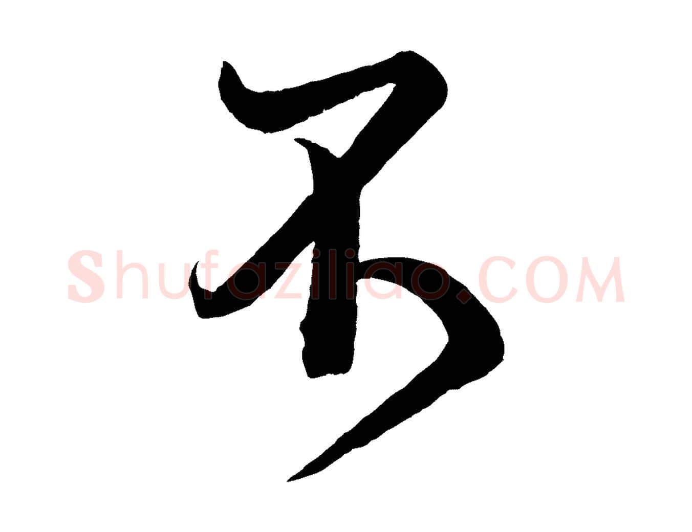 不毛笔行书写法,摘自宋代米芾临右军帖