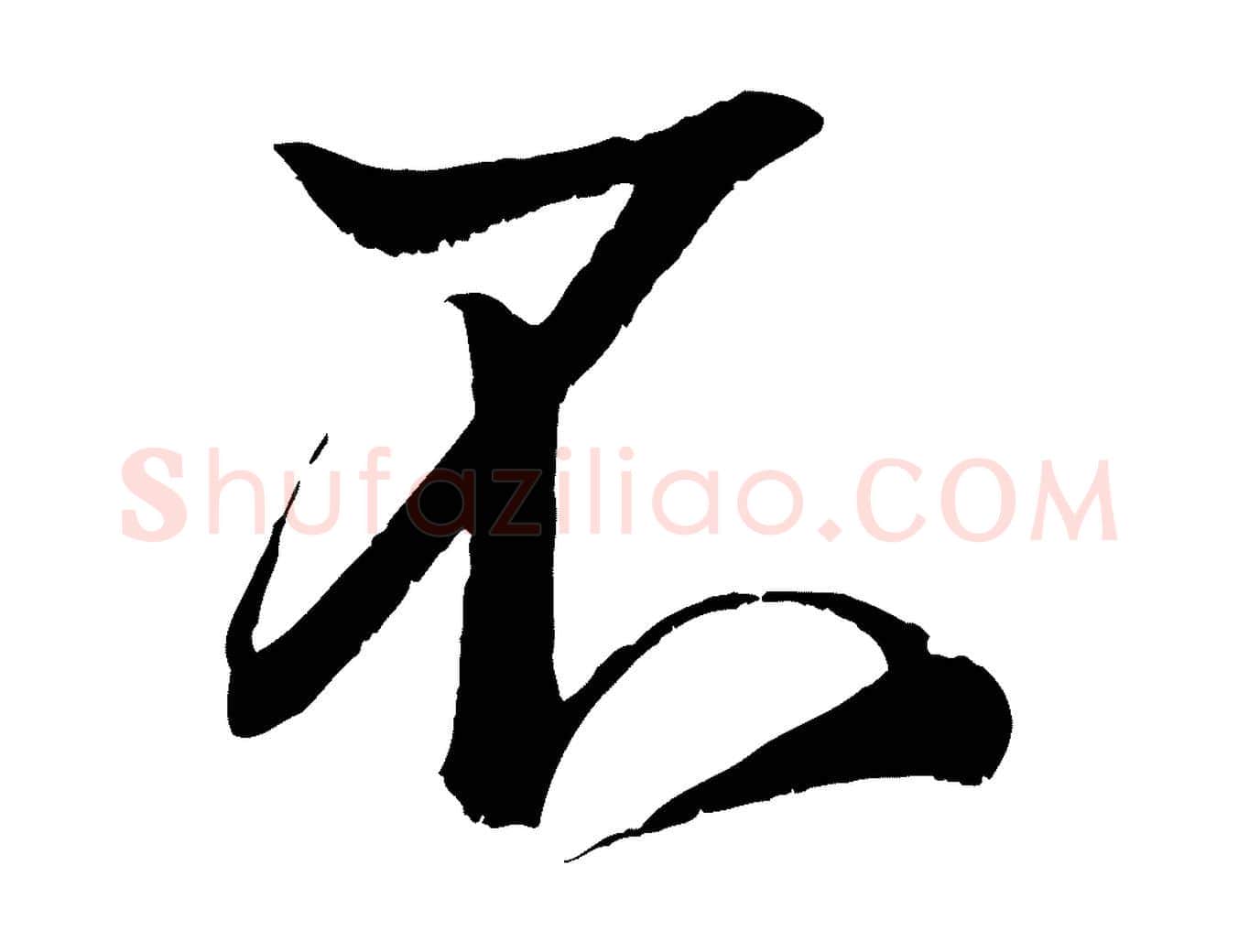 不毛笔行书写法,摘自宋代米芾临右军帖