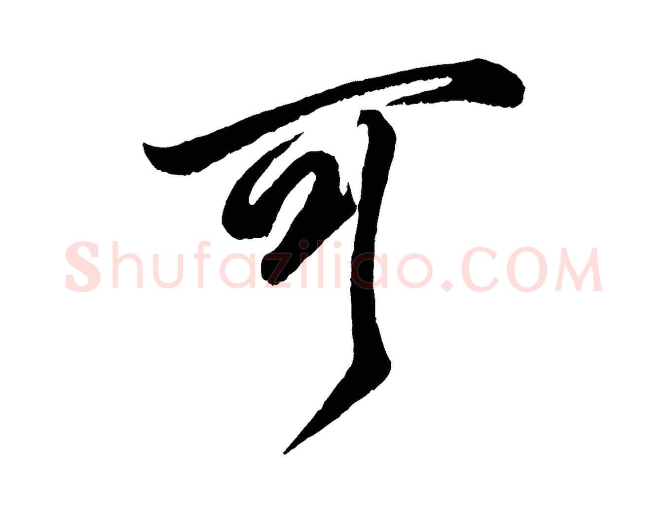 可毛笔行书写法,摘自宋代米芾临右军帖