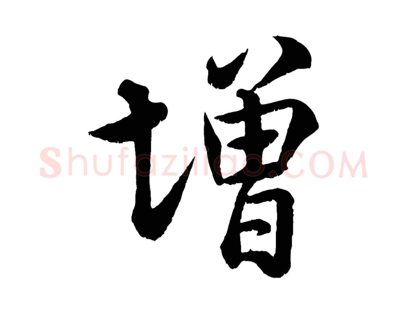 增毛笔行书写法,摘自宋代米芾临右军帖