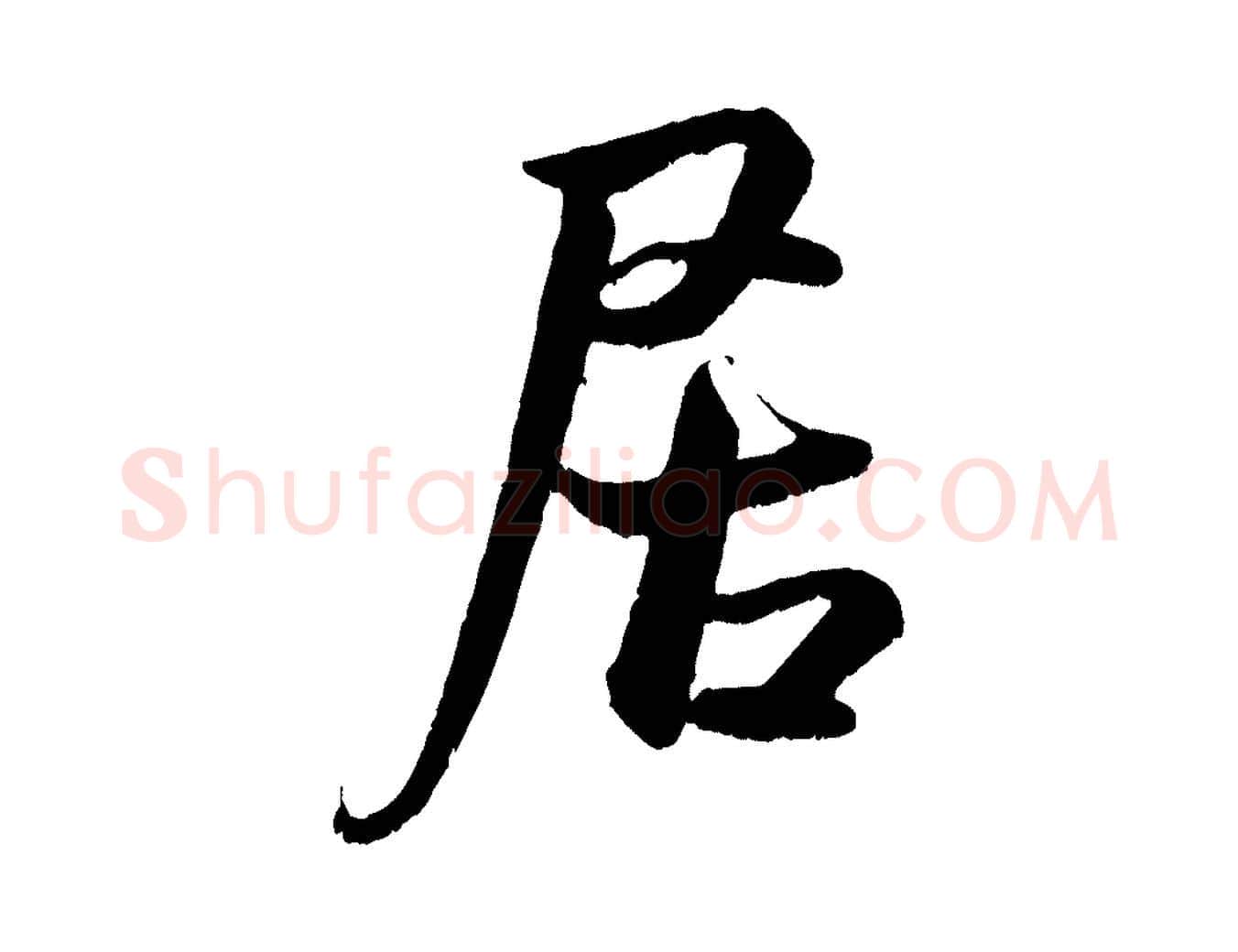 居毛笔行书写法,摘自宋代米芾临右军帖