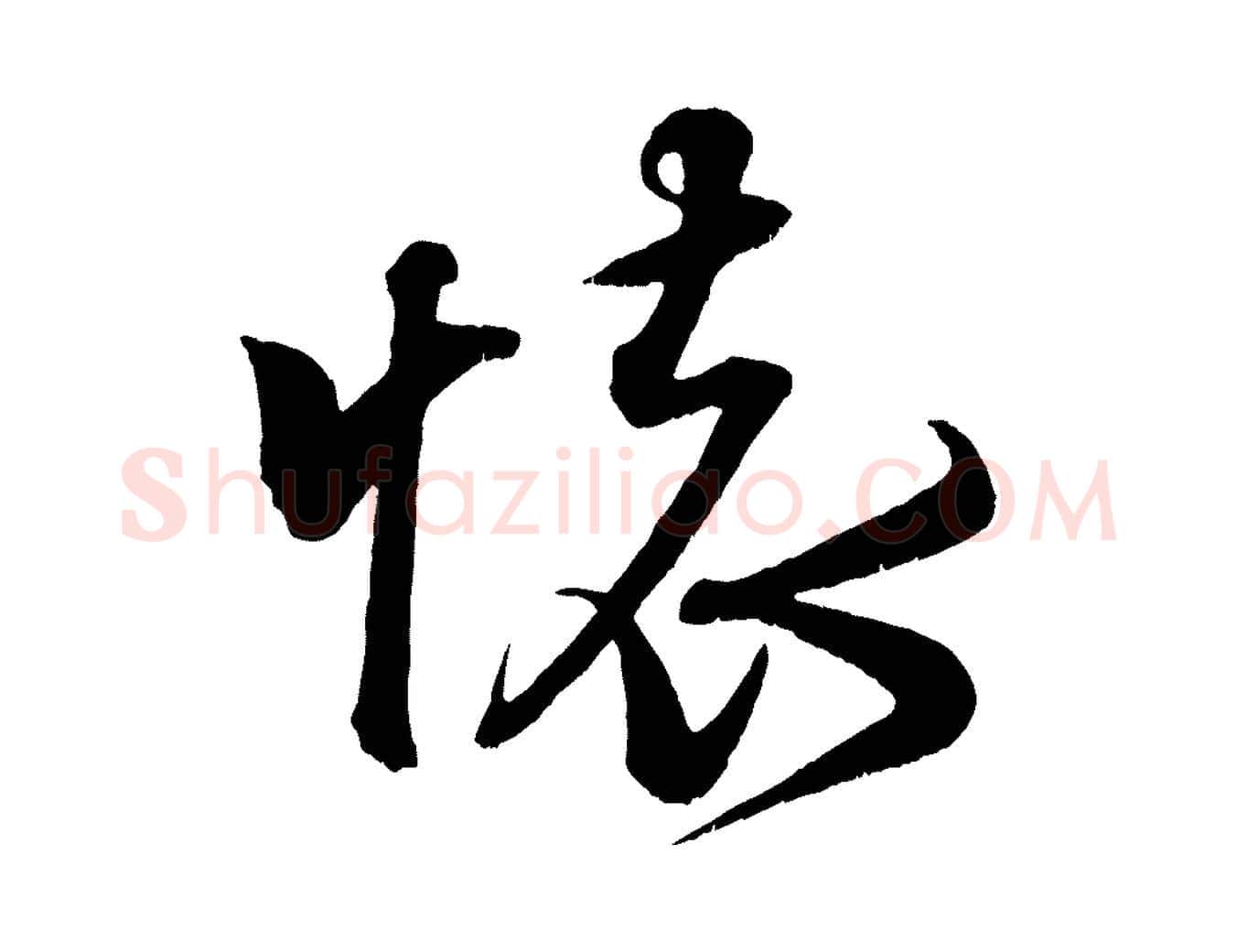 懷毛笔行书写法,摘自宋代米芾临右军帖