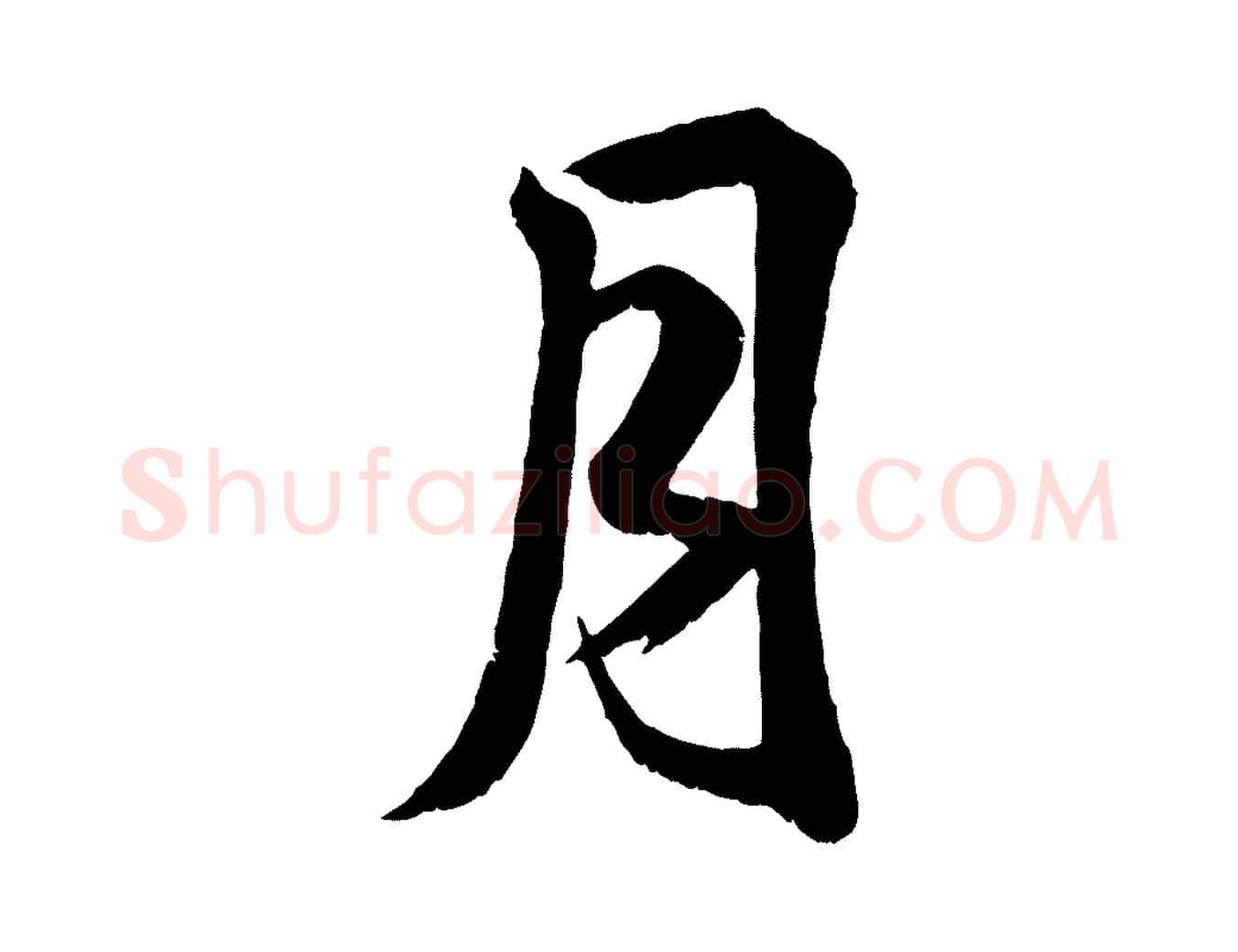 月毛笔行书写法,摘自宋代米芾临右军帖