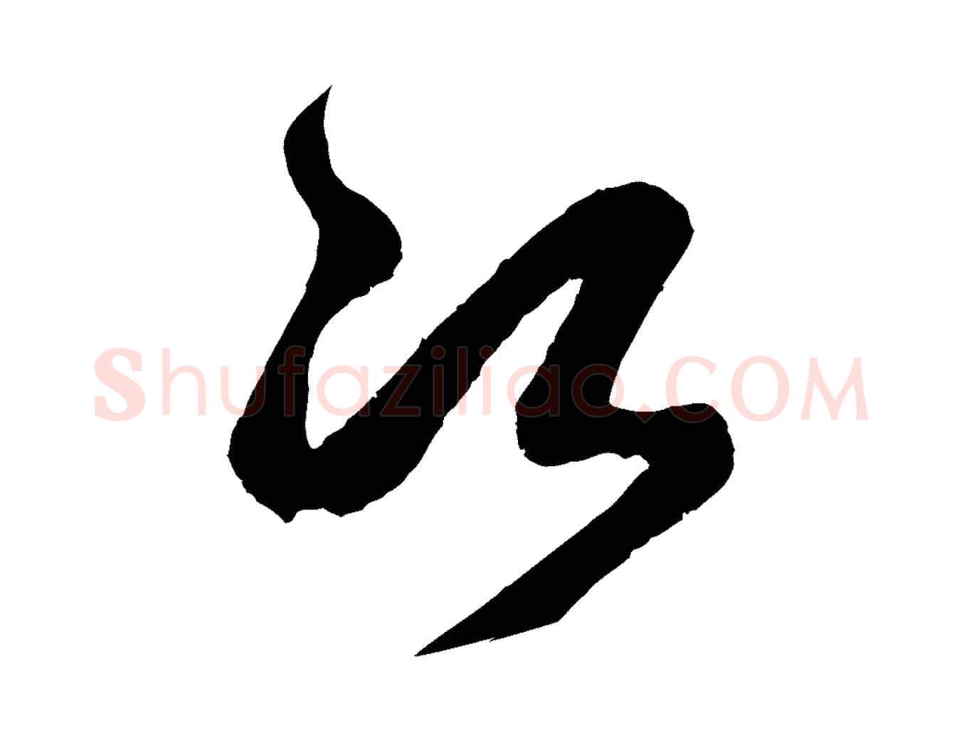 次毛笔行书写法,摘自宋代米芾临右军帖