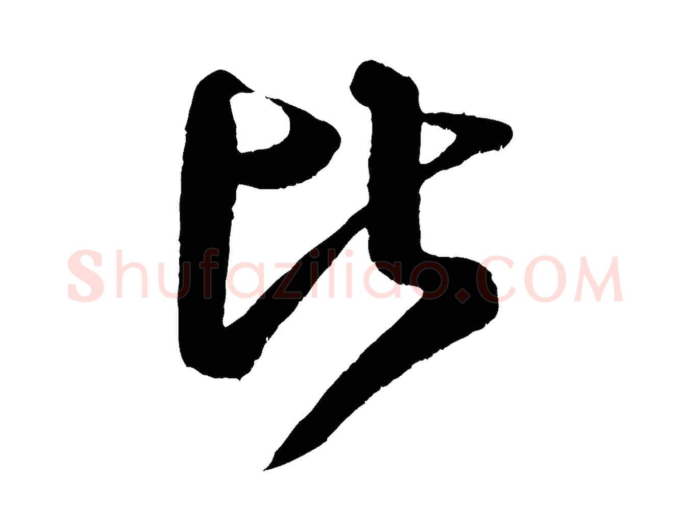 比毛笔行书写法,摘自宋代米芾临右军帖
