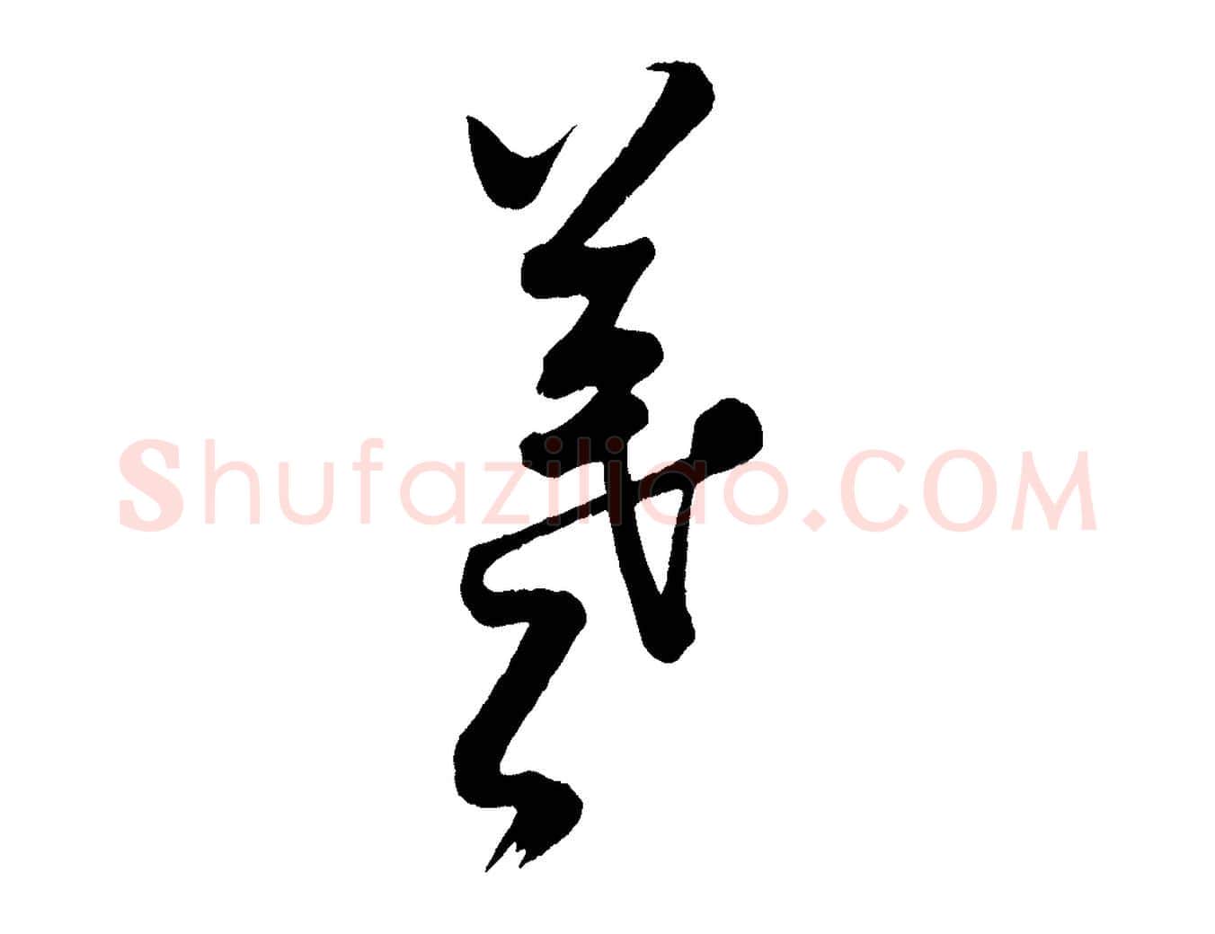 羲毛笔行书写法,摘自宋代米芾临右军帖