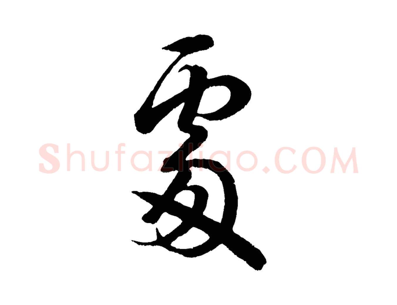 處毛笔行书写法,摘自宋代米芾临右军帖
