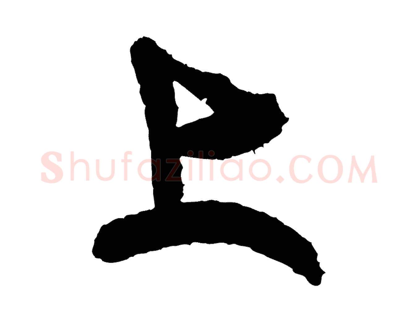 上毛笔行书写法,摘自宋代米芾与伯修帖