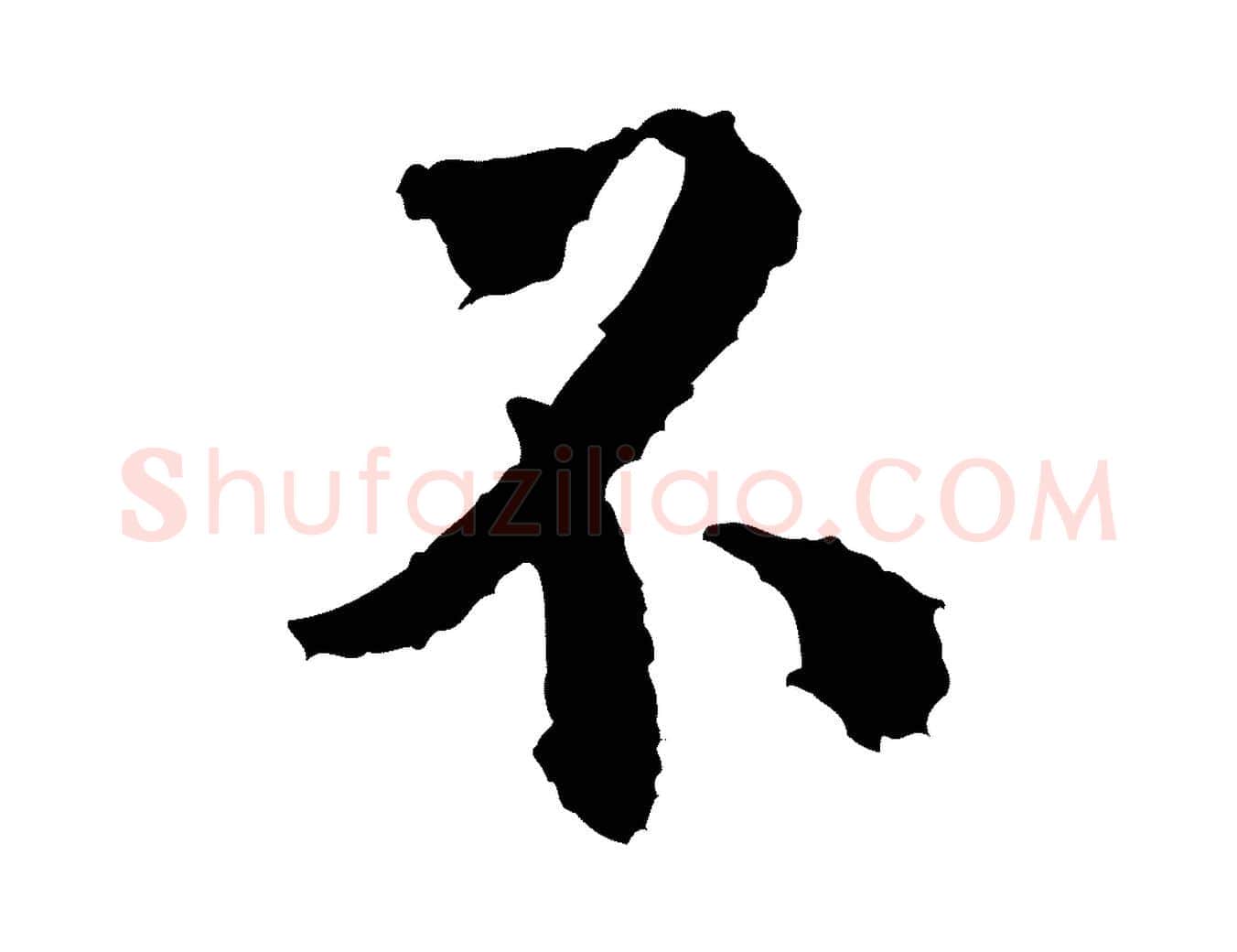 不毛笔行书写法,摘自宋代米芾与伯修帖