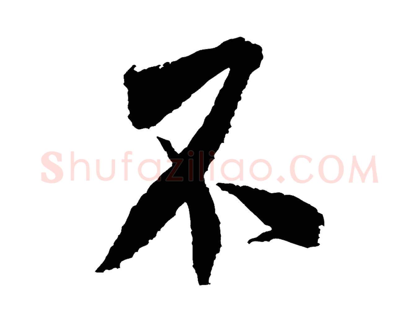 不毛笔行书写法,摘自宋代米芾与伯修帖