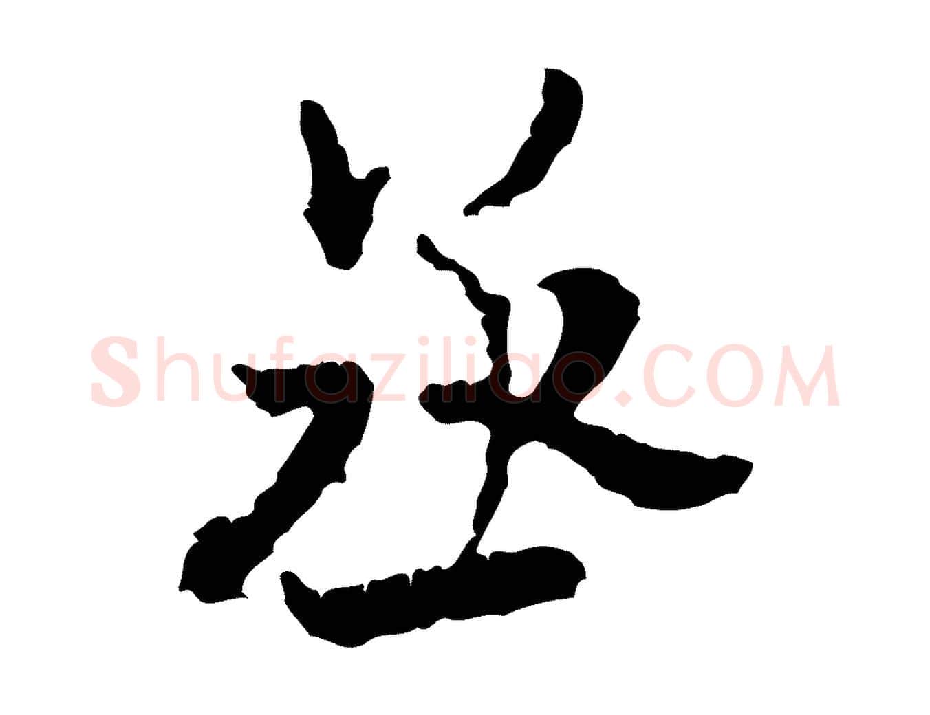 丞毛笔行书写法,摘自宋代米芾与伯修帖