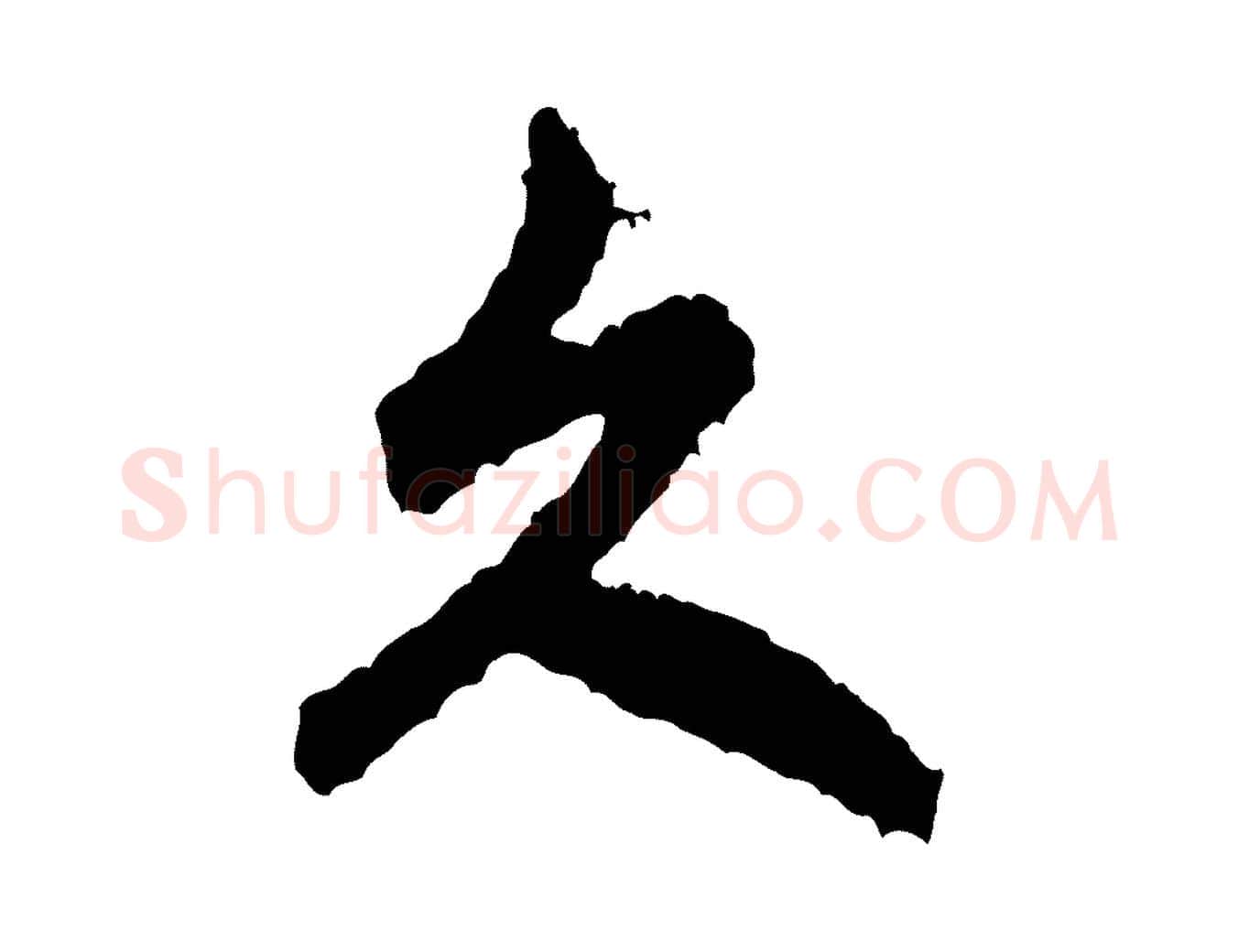 久毛笔行书写法,摘自宋代米芾与伯修帖