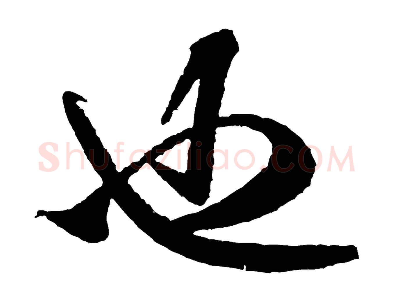 也毛笔行书写法,摘自宋代米芾与伯修帖