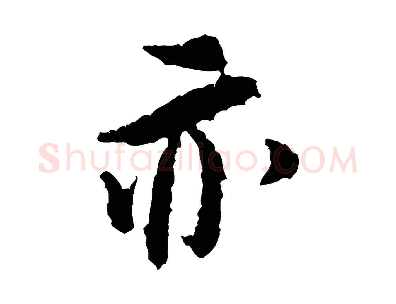 亦毛笔行书写法,摘自宋代米芾与伯修帖
