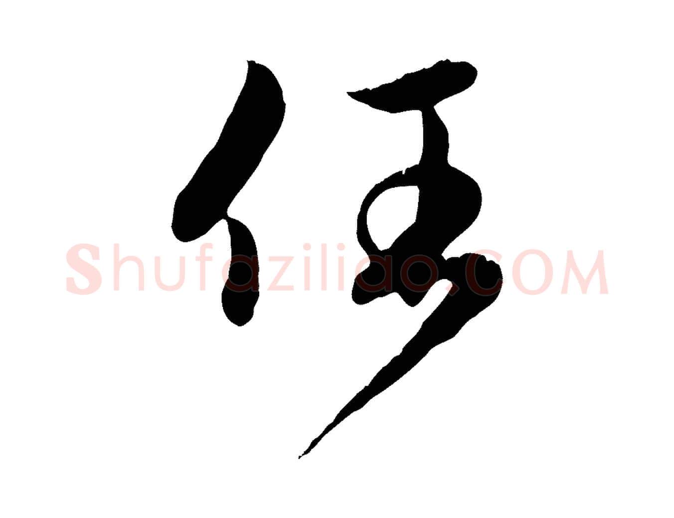 任毛笔行楷写法,摘自元代赵孟頫归去来并序