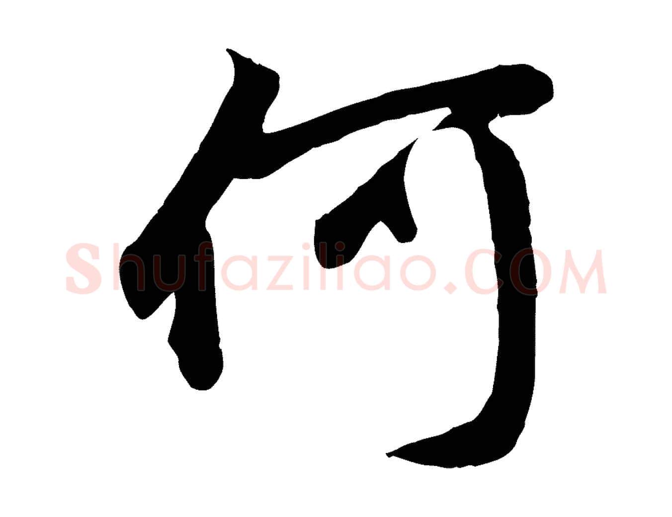 何毛笔行楷写法,摘自元代赵孟頫归去来并序
