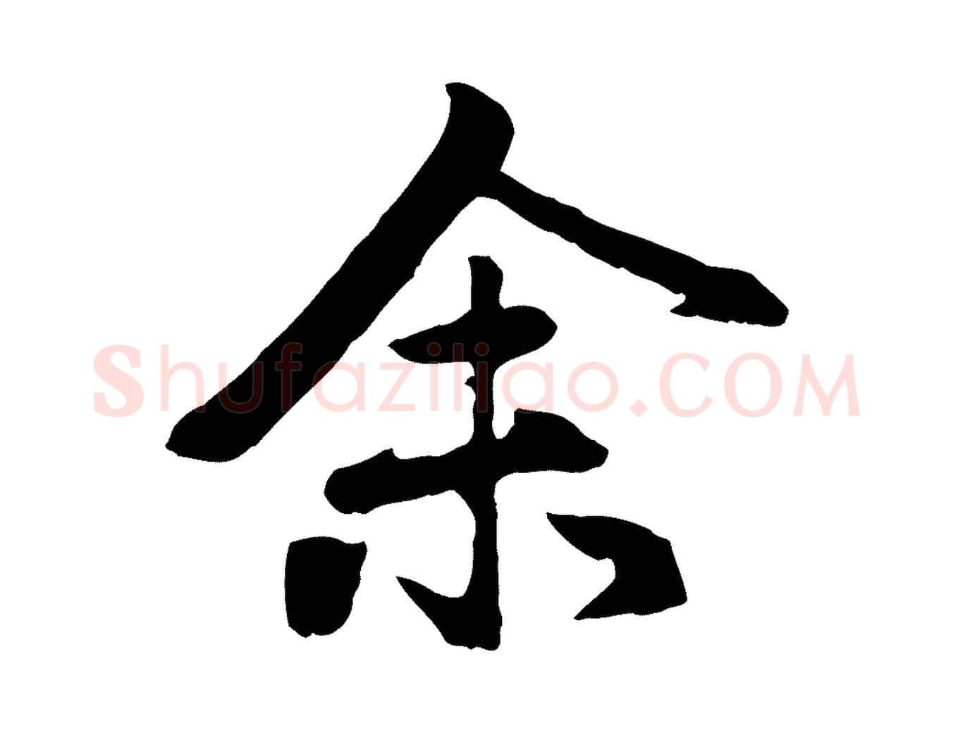 余毛笔行楷写法,摘自元代赵孟頫归去来并序