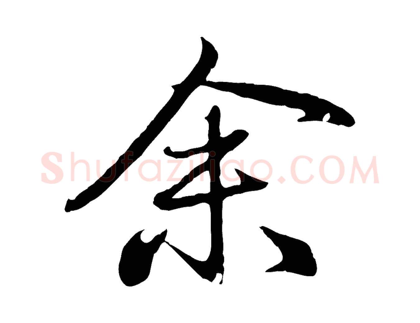 余毛笔行楷写法,摘自元代赵孟頫归去来并序