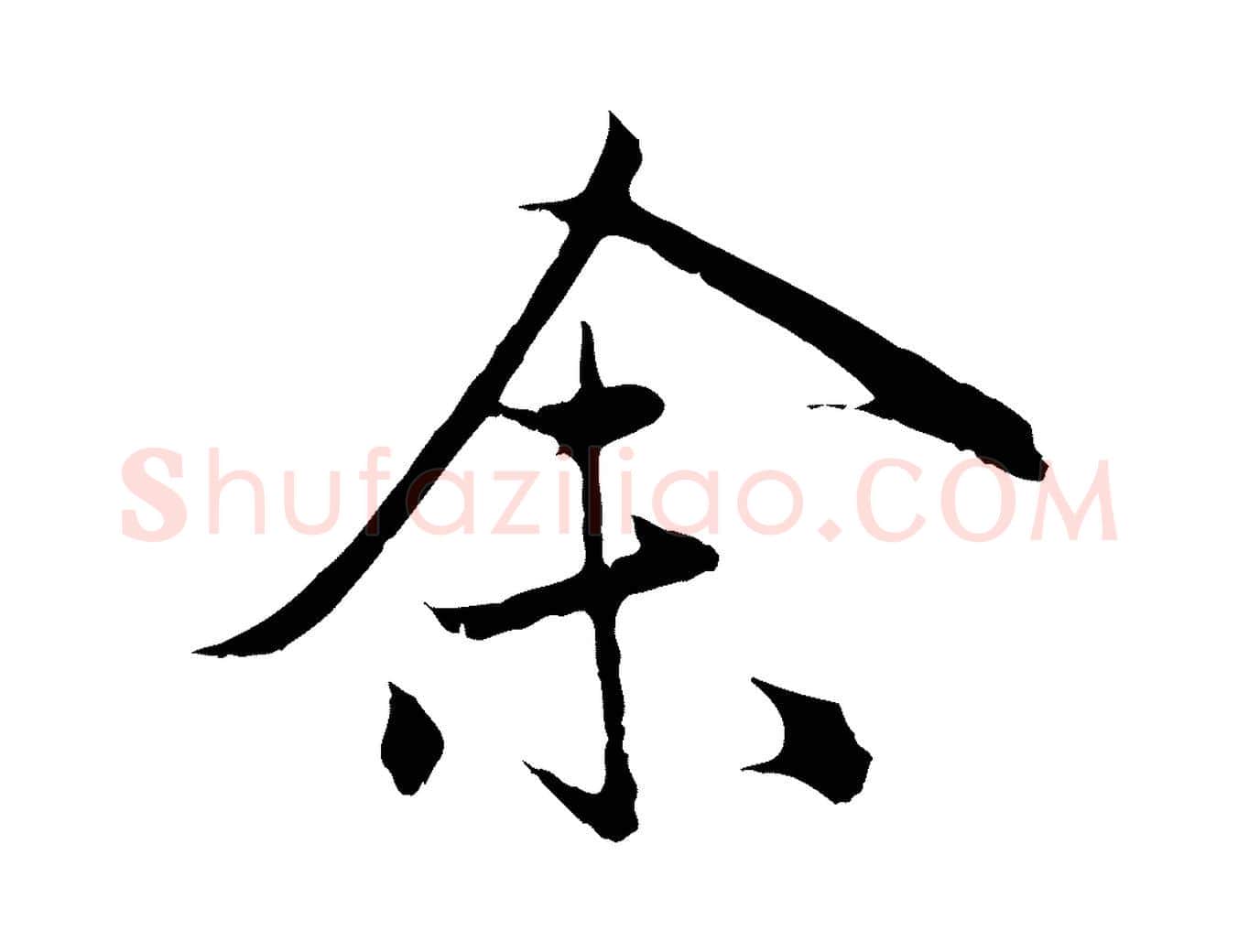 余毛笔行楷写法,摘自元代赵孟頫归去来并序