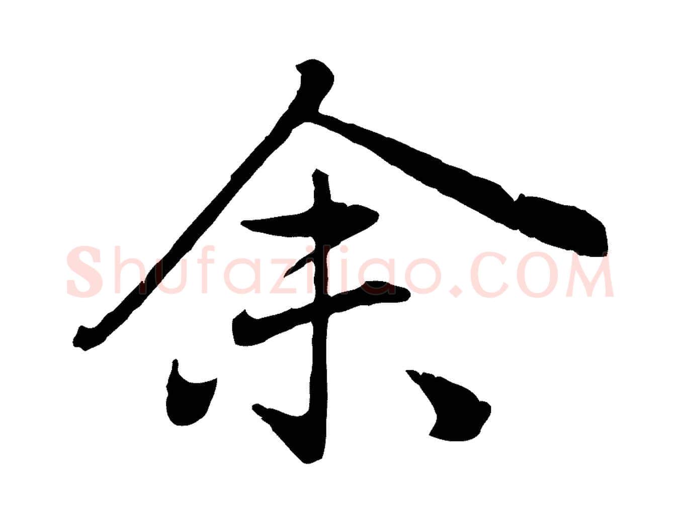 余毛笔行楷写法,摘自元代赵孟頫归去来并序