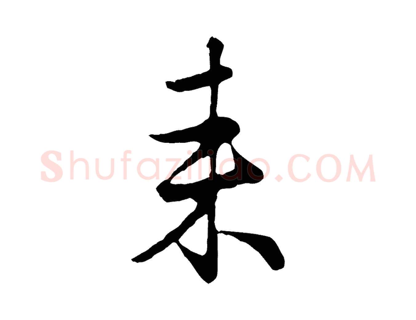 來毛笔行楷写法,摘自元代赵孟頫归去来并序
